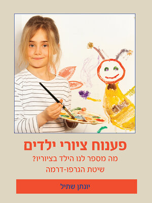 cover image of פענוח ציורי ילדים